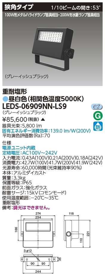 [法人限定 ] LEDS-06909NN-LS9 東芝 LED 投光器 重耐塩形 昼白色 ※受注生産品  [ LEDS06909NNLS9 ]|投光器