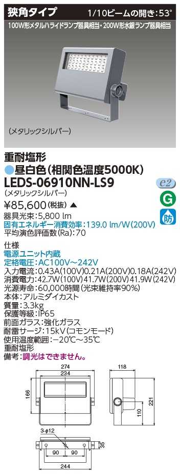 [法人限定 ] LEDS-06910NN-LS9 東芝 LED 投光器 重耐塩形 昼白色 ※受注生産品  [ LEDS06910NNLS9 ]|投光器