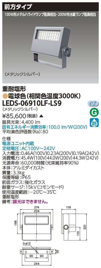 [法人限定 ] LEDS-06910LF-LS9 東芝 LED 投光器 重耐塩形 電球色 ※受注生産品  [ LEDS06910LFLS9 ]|投光器