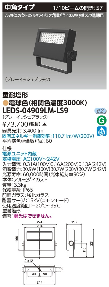 [法人限定 ] LEDS-04909LM-LS9 東芝 LED 投光器 重耐塩形 電球色 ※受注生産品  [ LEDS04909LMLS9 ]|投光器