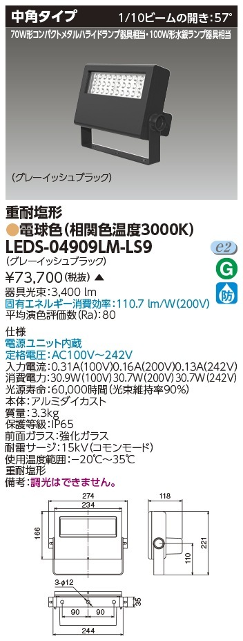 法人限定][取寄品] LEDS-04909LM-LS9 東芝 ※受注品 LED 投光器 重耐塩