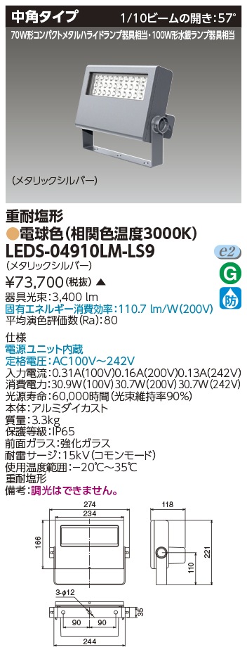 [法人限定 ] LEDS-04910LM-LS9 東芝 LED 投光器 重耐塩形 電球色 ※受注生産品  [ LEDS04910LMLS9 ]|投光器