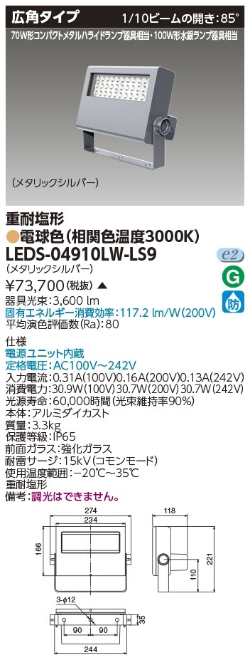 [法人限定 ] LEDS-04910LW-LS9 東芝 LED 投光器 重耐塩形 電球色 ※受注生産品  [ LEDS04910LWLS9 ]|投光器