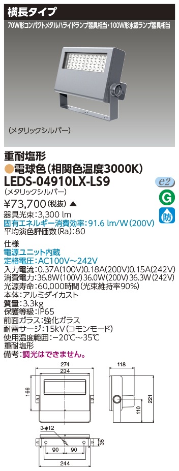 [法人限定 ] LEDS-04910LX-LS9 東芝 LED 投光器 重耐塩形 電球色 ※受注生産品  [ LEDS04910LXLS9 ]|投光器