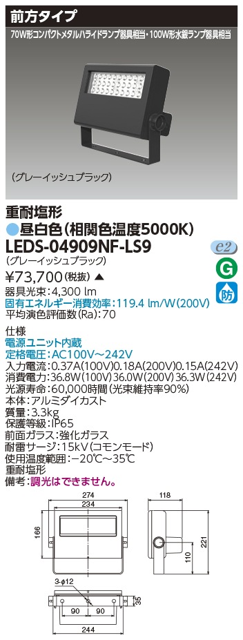 [法人限定 ] LEDS-04909NF-LS9 東芝 LED 投光器 重耐塩形 昼白色 ※受注生産品  [ LEDS04909NFLS9 ]|投光器
