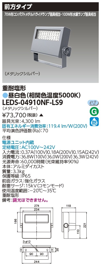 [法人限定 ] LEDS-04910NF-LS9 東芝 LED 投光器 重耐塩形 昼白色 ※受注生産品  [ LEDS04910NFLS9 ]|投光器