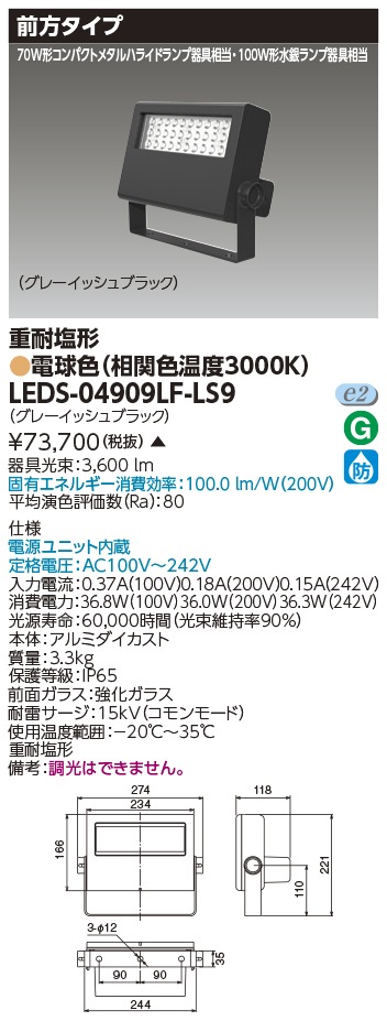 [法人限定 ] LEDS-04909LF-LS9 東芝 LED 投光器 重耐塩形 電球色 ※受注生産品  [ LEDS04909LFLS9 ]|投光器