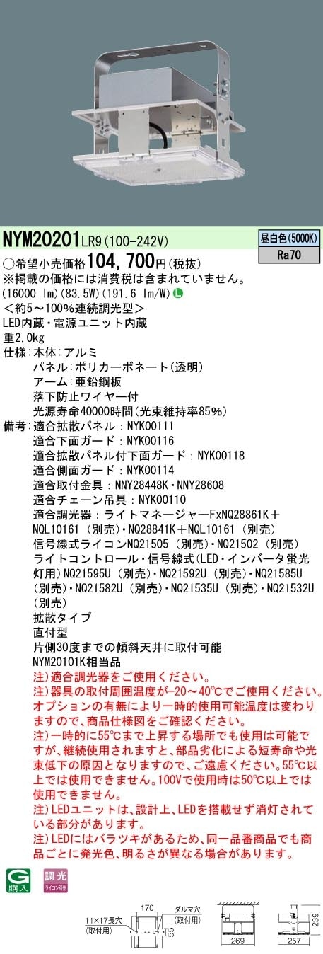 LED高天井用照明器具　NYM20221LR9 新品未開封　在庫5台 NYM20221LR9 高天井用照明 Panasonic(パナソニック) 昼白色 直付型取付