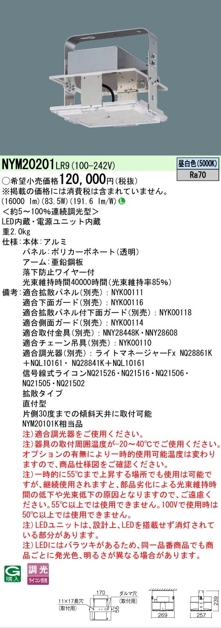 法人限定][即納在庫有り] NYM20201 LR9 パナソニック 高天井用照明器具
