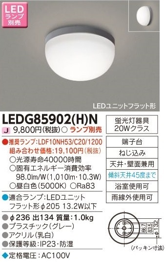 [法人限定] LEDG85902(H)N 東芝 LED 屋外ブラケット アウトドアシーリング 公衆浴場対応浴室灯 ※ランプ別売 [ LEDG85902HN ]|シーリングライト