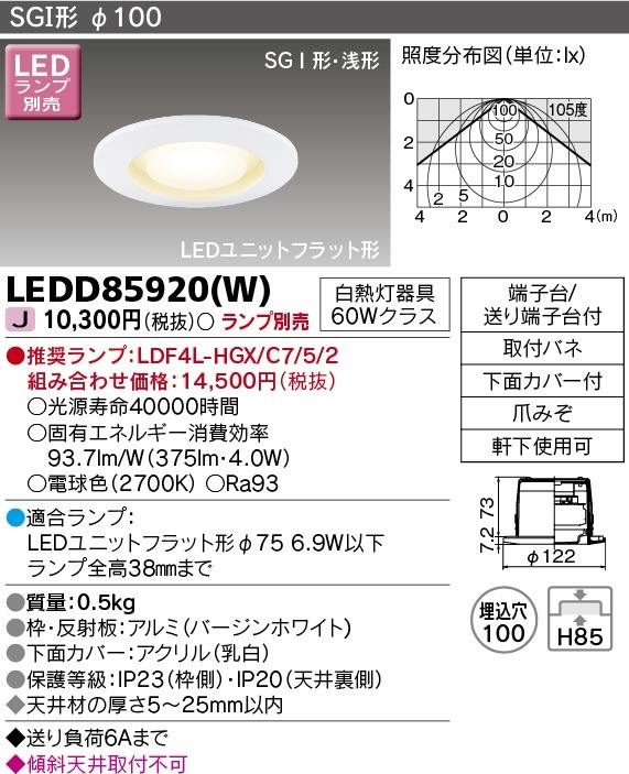 [法人限定] LEDD85920(W) 東芝 LED ダウンライト Φ100 ※ランプ別売 [ LEDD85920W ]|開口寸法Φ100|ダウンライト