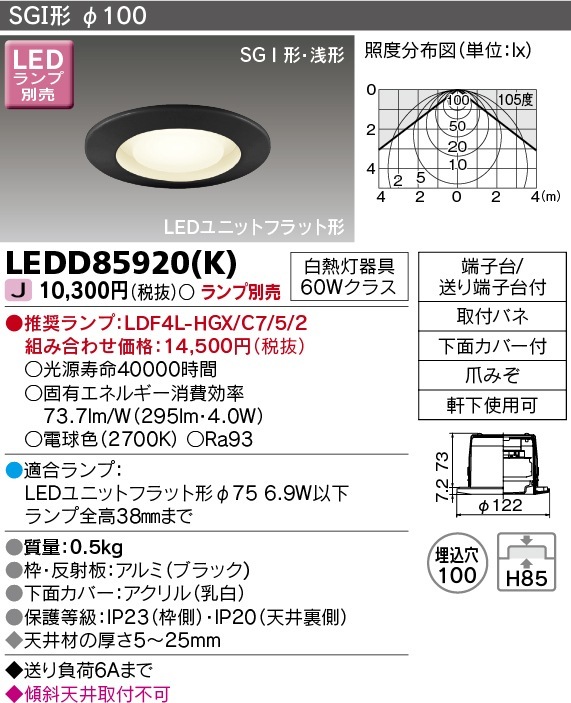 [法人限定] LEDD85920(K) 東芝 LED ダウンライト Φ100 ※ランプ別売 [ LEDD85920K ]|開口寸法Φ100|ダウンライト
