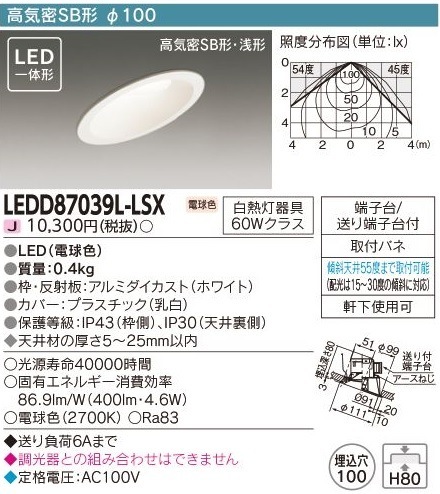 [法人限定] LEDD87039L-LSX 東芝 ※受注品 LED 傾斜天井用 軒下用 ダウンライト 電球色 [ LEDD87039LLSX ]|開口寸法Φ100|ダウンライト
