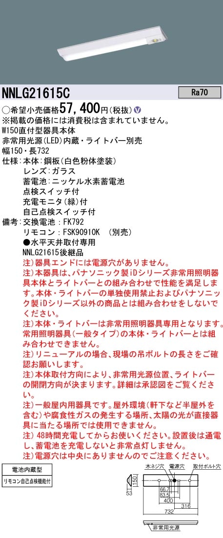 [法人限定][インボイス領収書対応] NNLG21615C 天井直付型 20形 非常用 30分間 器具単品 ※ライトバー別売 [ NNLG21615C ] 法人限定][インボイス領収書対応] NNLG41617C 天井直付型 40形 非常