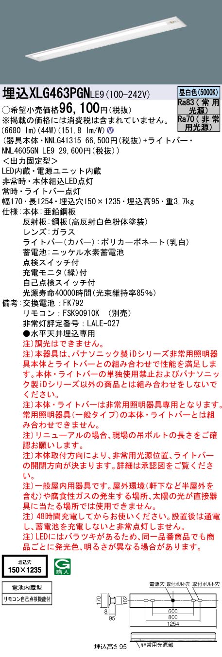 [法人限定] XLG463PGN LE9 パナソニック リニューアル用 埋込型 40形 iDシリーズ 非常用 30分間 非常時LED一般出力型 昼白色 非調光 [ XLG463PGNLE9 ]|誘導灯