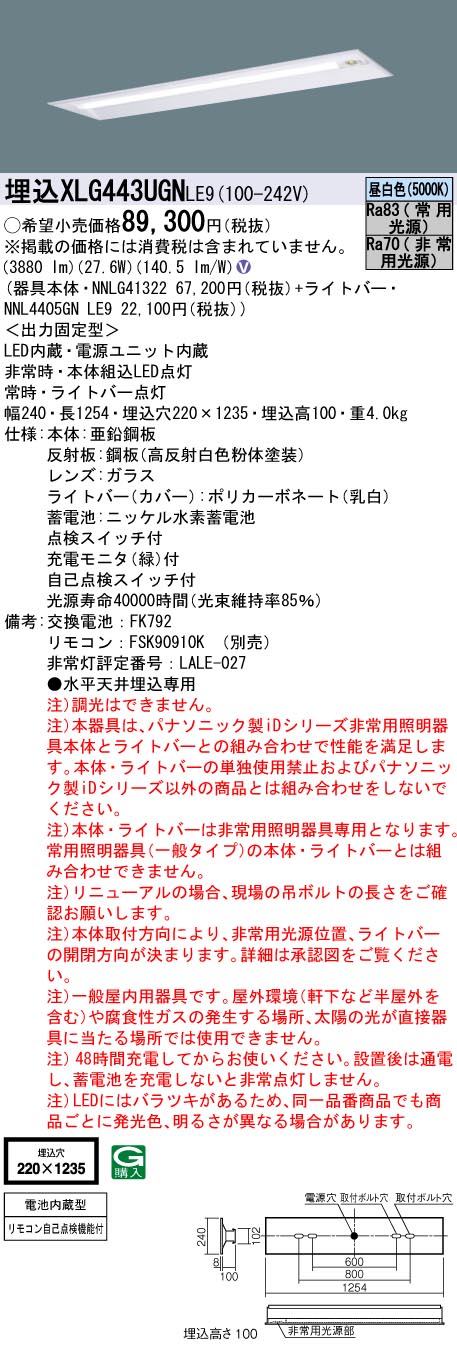 [法人限定] XLG443UGN LE9 パナソニック リニューアル用 埋込型 40形 iDシリーズ 非常用 30分間 非常時LED一般出力型 昼白色 非調光 [ XLG443UGNLE9 ]|誘導灯