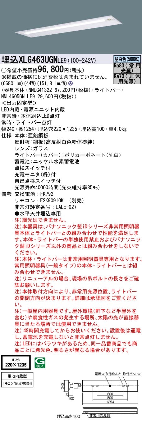 [法人限定] XLG463UGN LE9 パナソニック リニューアル用 埋込型 40形 iDシリーズ 非常用 30分間 非常時LED一般出力型 昼白色 非調光 [ XLG463UGNLE9 ]|誘導灯