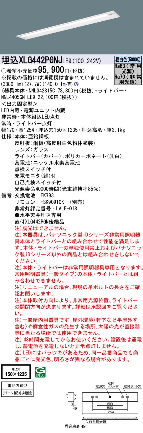 [法人限定] XLG442PGNJ LE9 パナソニック 埋込型 40形 iDシリーズ 非常用 30分間 非常時LED高出力型 昼白色 非調光 [ XLG442PGNJLE9 ]|誘導灯・非常灯