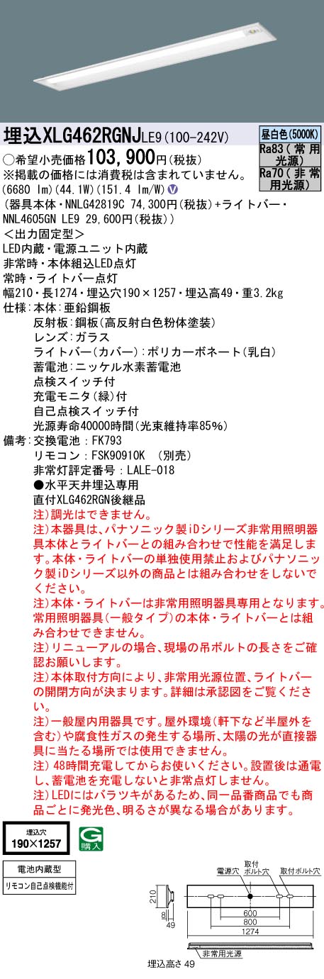 [法人限定] XLG462RGNJ LE9 パナソニック 埋込型 40形 iDシリーズ 非常用 30分間 非常時LED高出力型 昼白色 非調光 [ XLG462RGNJLE9 ]|誘導灯・非常灯