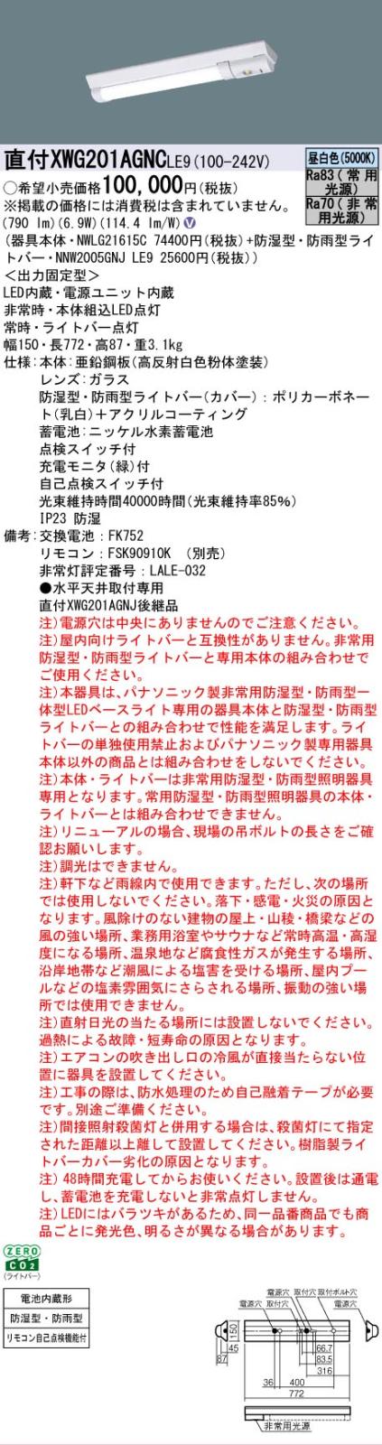 △[法人限定][即納在庫有り]XWG201AGNC LE9 パナソニック 天井直付型