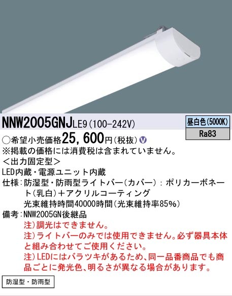 △[法人限定][即納在庫有り] NNW2005GNJ LE9 パナソニック ライトバー