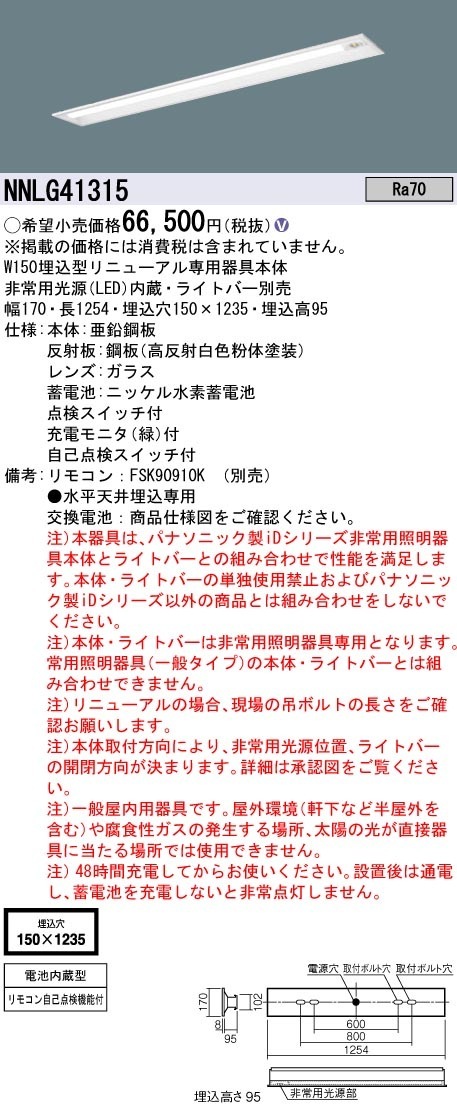 [法人限定] NNLG41315 パナソニック 非常用 リニューアル用 天井埋込型 40形 器具単品 ※ライトバー単品 非常用 30分間タイプ|誘導灯・非常灯