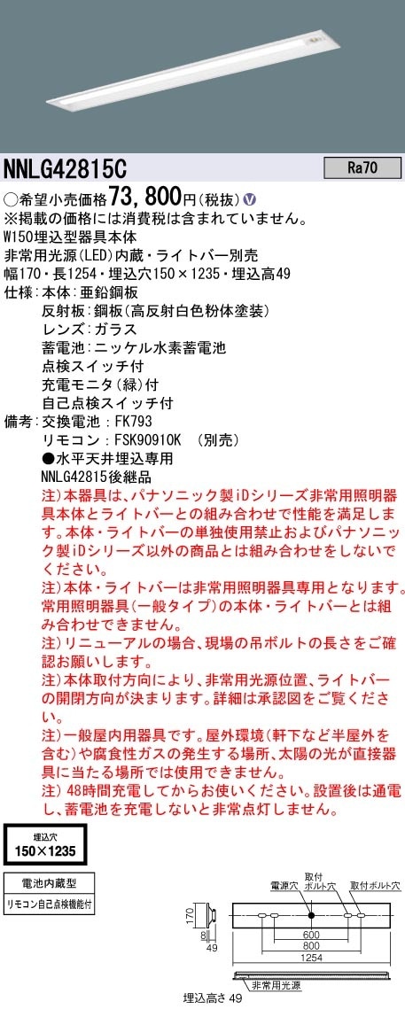 [法人限定] NNLG42815C パナソニック 非常用 天井埋込型 40形 器具単品 ※ライトバー単品 非常用 30分間タイプ |誘導灯・非常灯