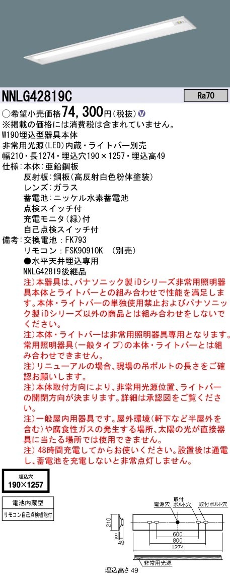 [法人限定] NNLG42819C パナソニック 非常用 天井埋込型 40形 器具単品 ※ライトバー単品 非常用 30分間タイプ |誘導灯・非常灯
