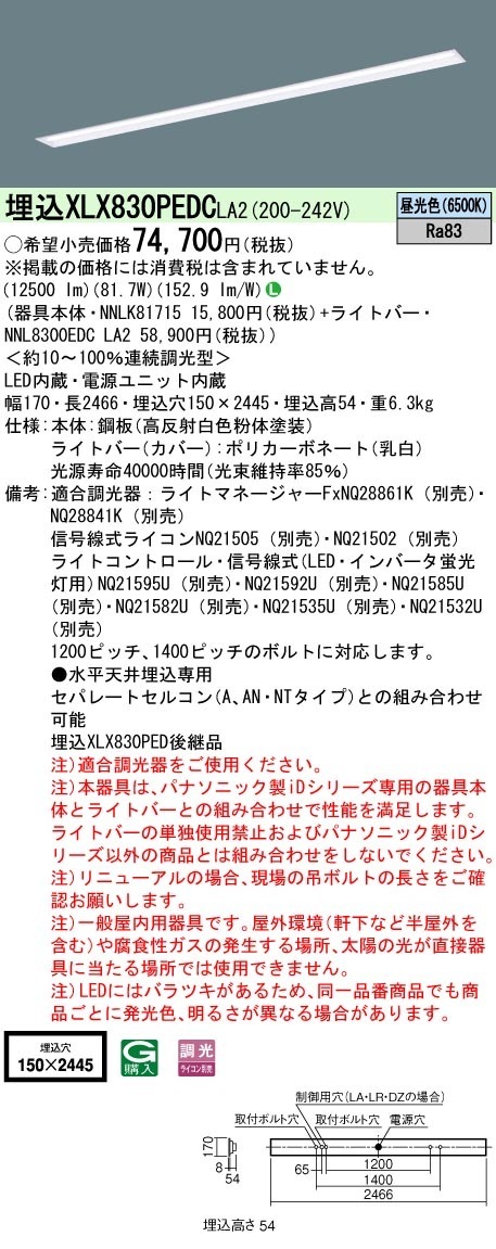[法人限定] XLX830PEDC LA2 パナソニック 天井埋込型 一般タイプ 13400 lmタイプ 昼光色 調光 [ XLX830PEDCLA2 ]|LEDベースライト110形