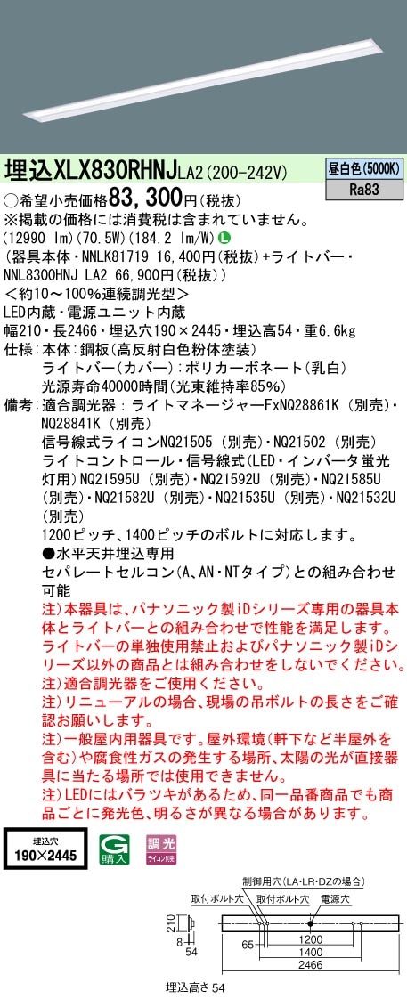 [法人限定] XLX830RHNJ LA2 パナソニック 天井埋込型 省エネタイプ 13400 lmタイプ 昼白色 調光 [ XLX830RHNJLA2 ]|LEDベースライト110形
