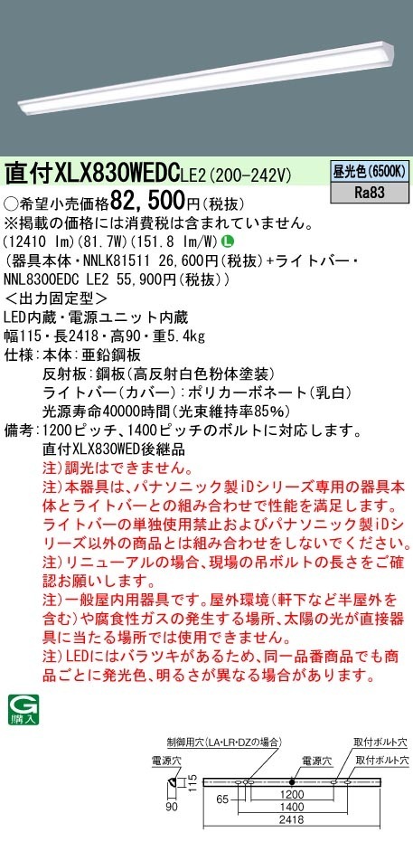 [法人限定] XLX830WEDC LE2 パナソニック 天井直付型 一般タイプ 13400 lmタイプ 昼光色 非調光 [ XLX830WEDCLE2 ]|LEDベースライト110形