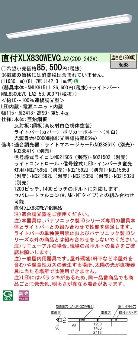 [法人限定] XLX830WEVC LA2 パナソニック 天井直付型 一般タイプ 13400 lmタイプ 温白色 調光 [ XLX830WEVCLA2 ]|LEDベースライト110形