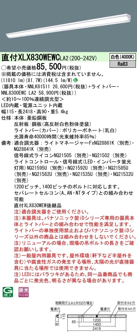 [法人限定] XLX830WEWC LA2 パナソニック 天井直付型 一般タイプ 13400 lmタイプ 白色 調光 [ XLX830WEWCLA2 ]|LEDベースライト110形