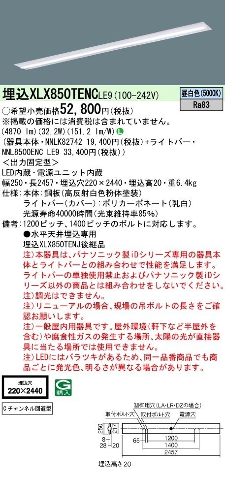 [法人限定] XLX850TENC LE9 パナソニック 天井埋込型 一般タイプ 5000 lmタイプ 昼白色 非調光 [ XLX850TENCLE9 ]|LEDベースライト110形