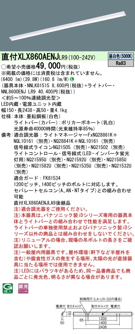 [法人限定] XLX860AENJ LR9 パナソニック 天井直付型 一般タイプ 6400 lmタイプ 昼白色 調光 [ XLX860AENJLR9 ]|LEDベースライト110形