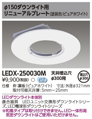 [法人限定] LEDX-250030M 東芝 LED 高天井器具 オプションリニューアルプレート  [ LEDX-250030M ]|ダウンライト