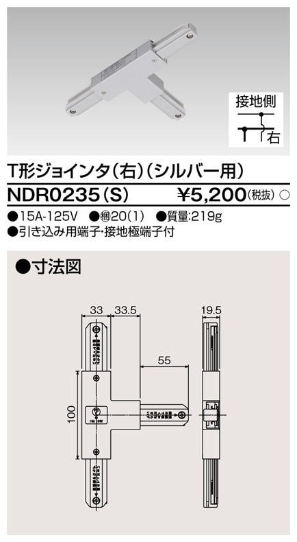 [法人限定] NDR0235(S) 東芝 ライティングレール 6形Ｔ形ジョインタ右シルバー用 [ NDR0235S ]|ライティングレール
