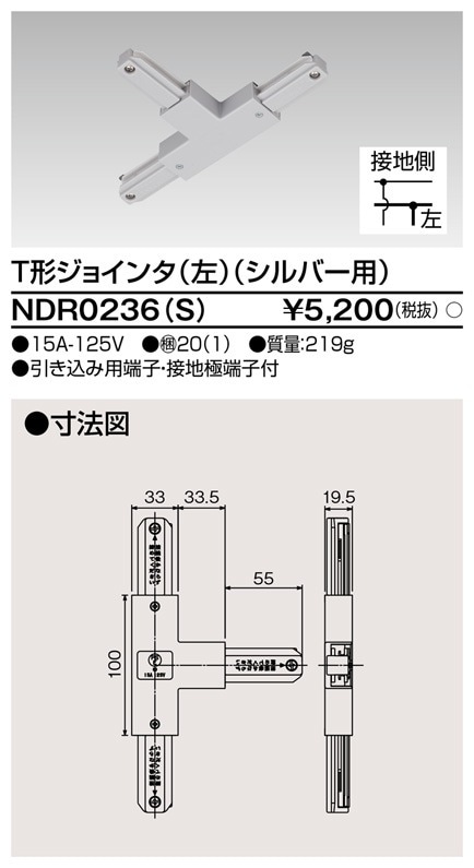 [法人限定] NDR0236(S) 東芝 ライティングレール 6形Ｔ形ジョインタ左シルバー用 [ NDR0236S ]|ライティングレール