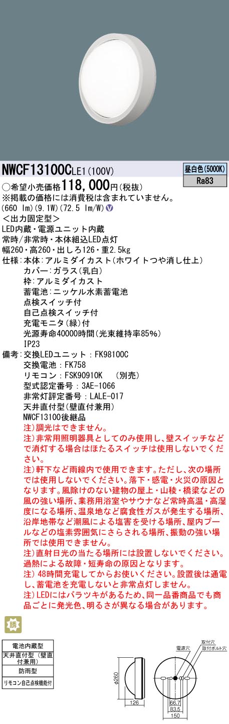 [法人限定] NWCF13100C LE1 パナソニック 天井直付型 壁直付型 LED 昼白色 階段通路誘導灯 30分間 防雨型 [ NWCF13100CLE1 ]|非常用灯|誘導灯・非常灯