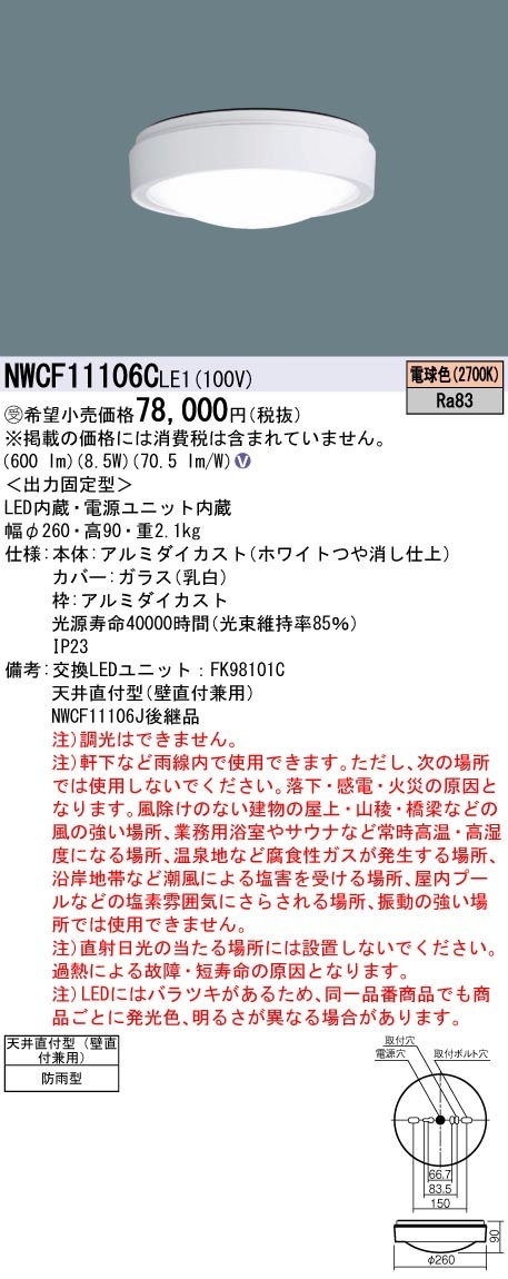 [法人限定] NWCF11106C LE1 パナソニック ※受注品 非常灯 天井直付型 壁直付型 LED 電球色 シーリング階段灯 防雨型 [ NWCF11106CLE1 ]|非常用灯|誘導灯・非常灯