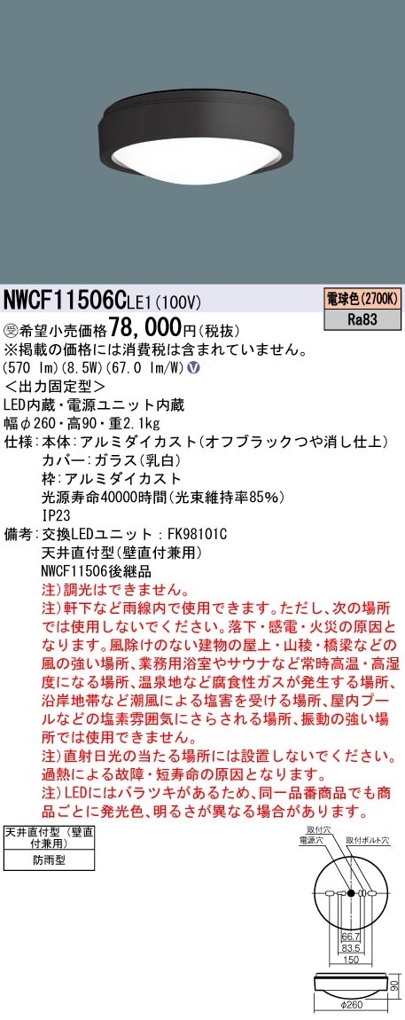 [法人限定] NWCF11506C LE1 パナソニック ※受注品 非常灯 天井直付型 壁直付型 LED 電球色 防雨型 [ NWCF11506CLE1 ]|非常用灯|誘導灯・非常灯