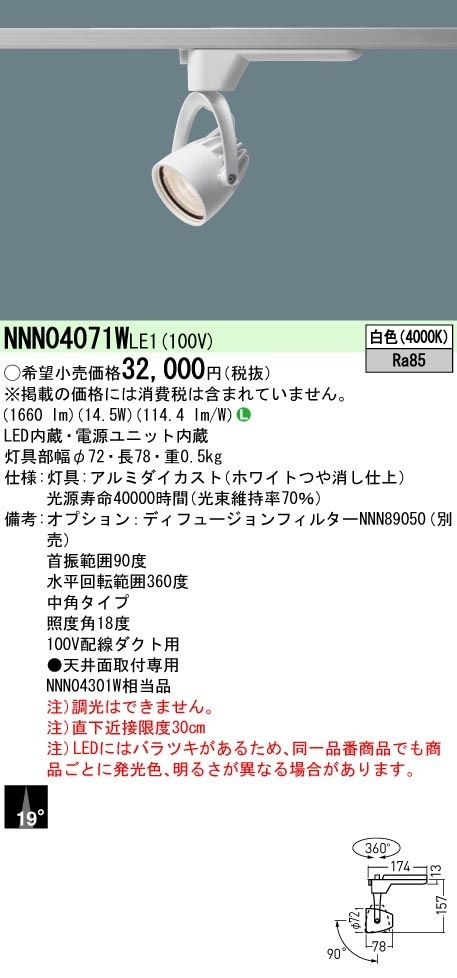 [法人限定] NNN04071W LE1 パナソニック 配線ダクト取付型 LED 白色 スポットライト ビーム角19度 中角 [ NNN04071WLE1 ]|スポットライト