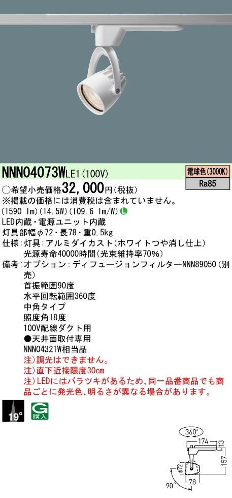 [法人限定] NNN04073W LE1 パナソニック 配線ダクト取付型 LED 電球色 スポットライト ビーム角19度 中角 [ NNN04073WLE1 ]|スポットライト