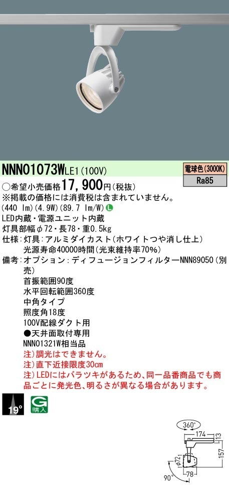 [法人限定] NNN01073W LE1 パナソニック 配線ダクト取付型 LED 電球色 スポットライト ビーム角19度 中角 [ NNN01073WLE1 ]|スポットライト