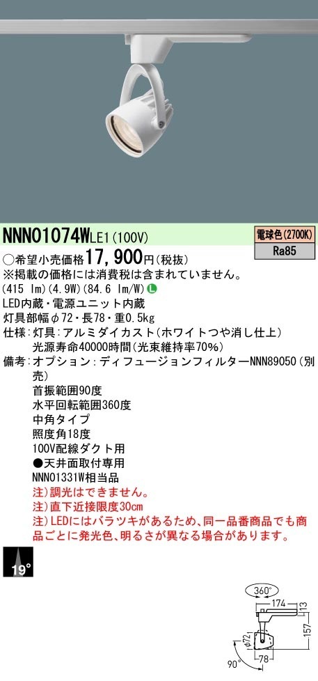 [法人限定] NNN01074W LE1 パナソニック 配線ダクト取付型 LED 電球色 スポットライト ビーム角19度 中角 [ NNN01074WLE1 ]|スポットライト