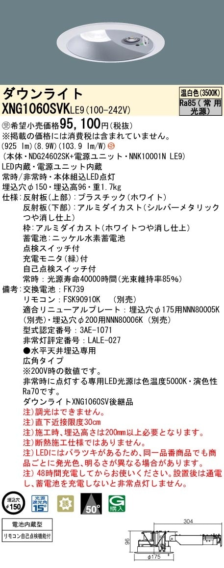 [法人限定] XNG1060SVK LE9 パナソニック ※受注品 ダウンライト 非常用 階段通路誘導灯 LED 温白色 ビーム角50度 広角タイプ 埋込穴φ150 [ XNG1060SVKLE9 ]