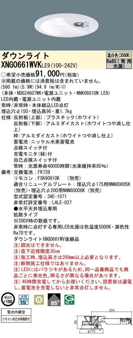 [法人限定] XNG0661WVK LE9 パナソニック ダウンライト 非常用 階段通路誘導灯 LED 温白色 ビーム角85度 拡散タイプ 埋込穴φ150 [ XNG0661WVKLE9 ]|非常用灯