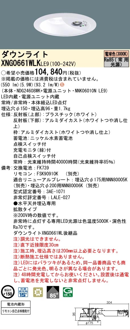 法人限定] XNG0661WLK LE9 パナソニック ダウンライト 非常用 階段通路