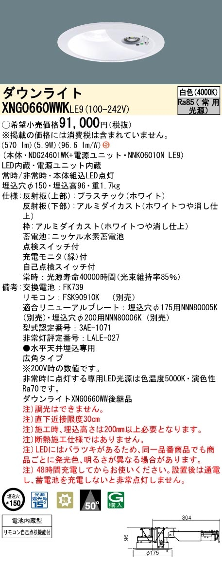 [法人限定] XNG0660WWK LE9 パナソニック ダウンライト 非常用 階段通路誘導灯 LED 白色 ビーム角50度 広角タイプ 埋込穴φ150 [ XNG0660WWKLE9 ]|非常用灯|