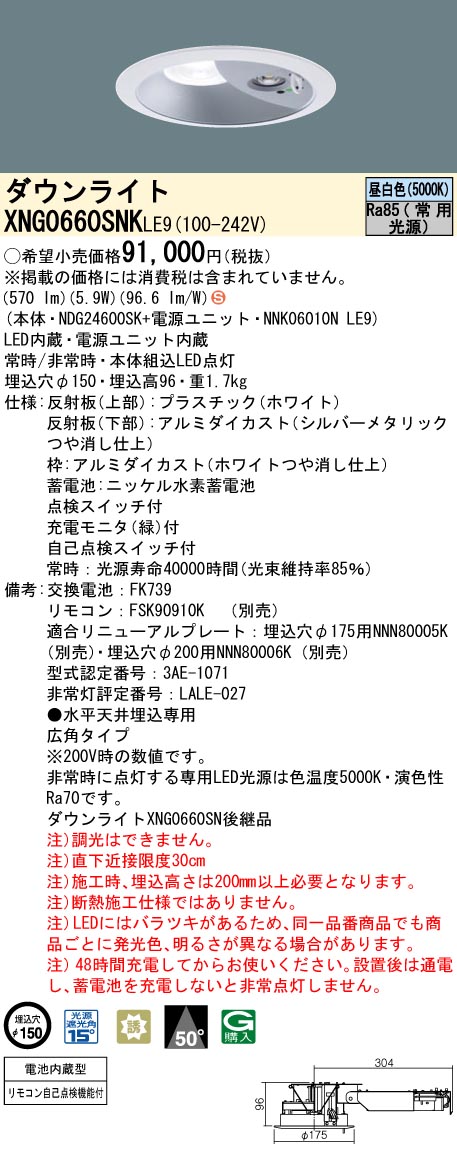 [法人限定] XNG0660SNK LE9 パナソニック ダウンライト 非常用 階段通路誘導灯 LED 昼白色 ビーム角50度 広角タイプ 埋込穴φ150 [ XNG0660SNKLE9 ]|非常用灯